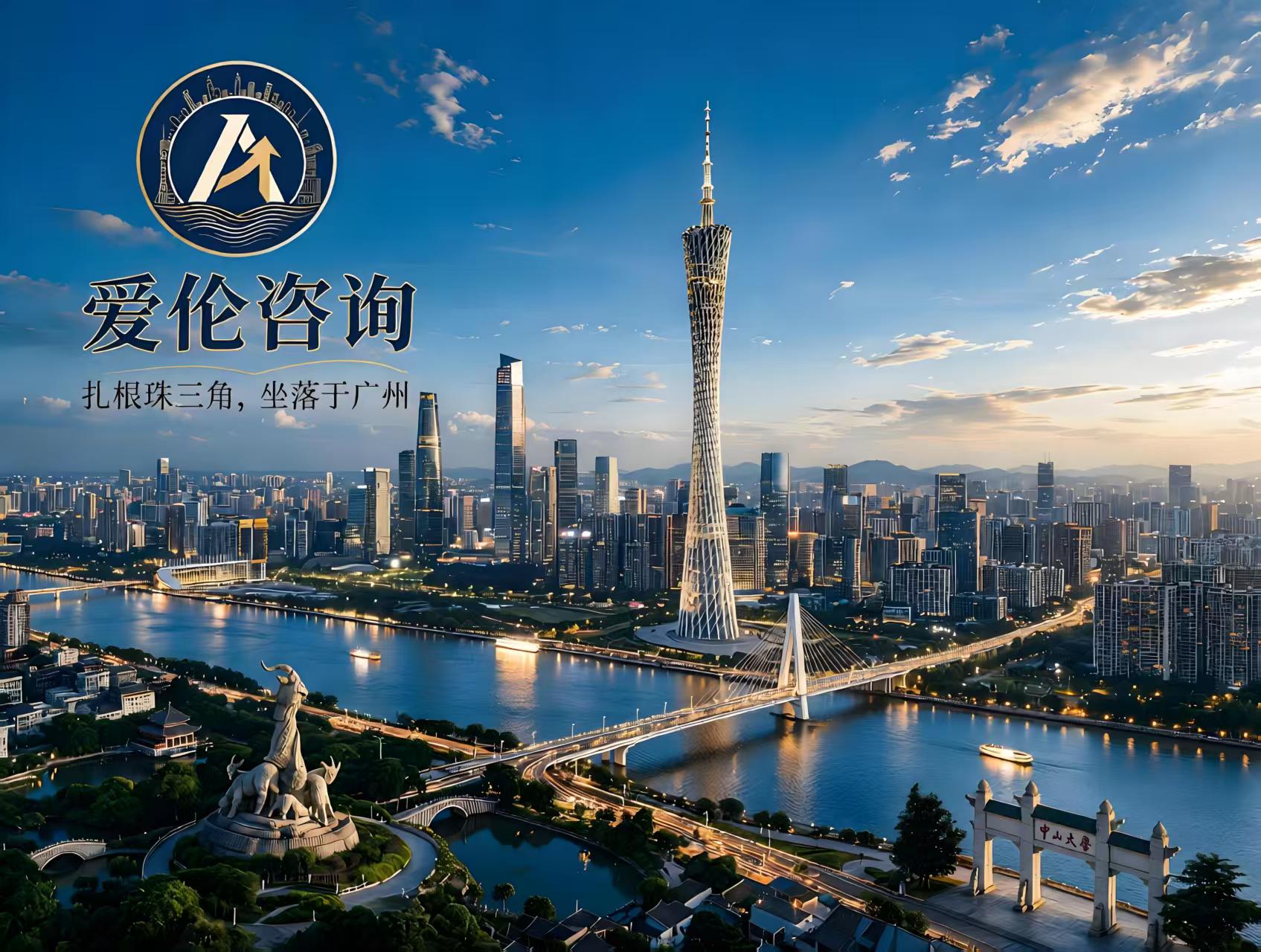 爱伦咨询 扎根珠三角·坐落于广州