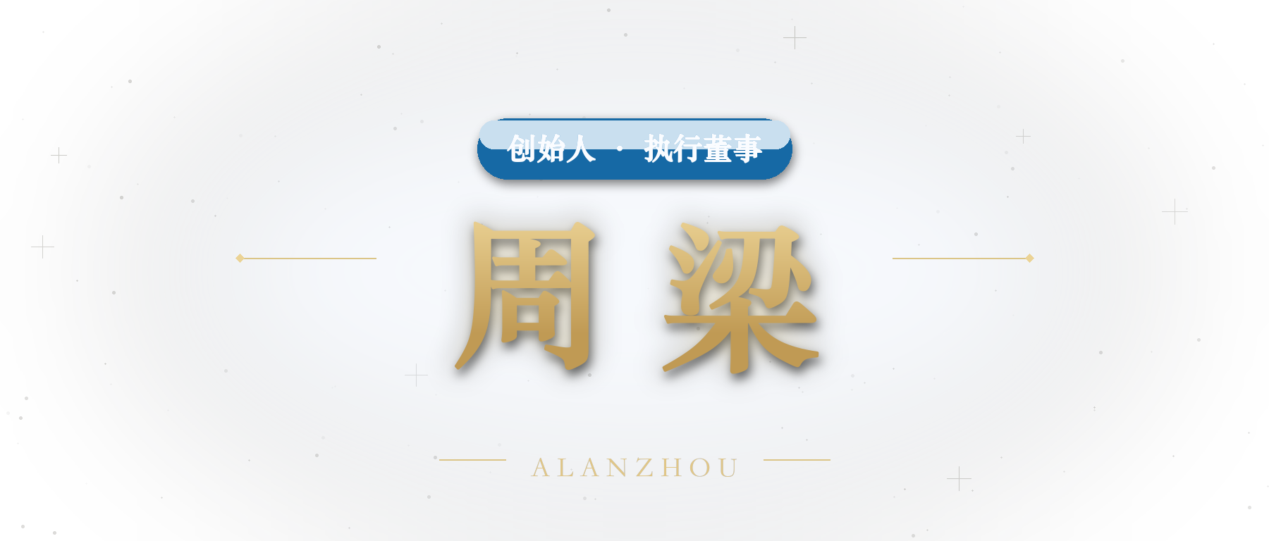 爱伦咨询创始人兼执行董事周梁 · 不做救火队 只做设计院
