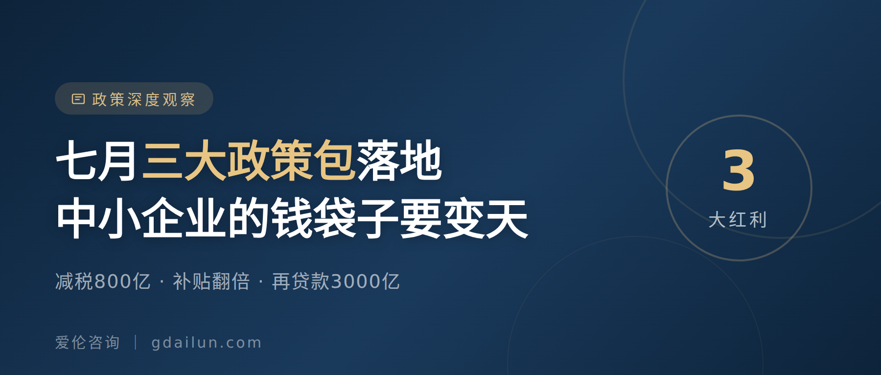 七月三大政策包落地,中小企业的钱袋子要变天
