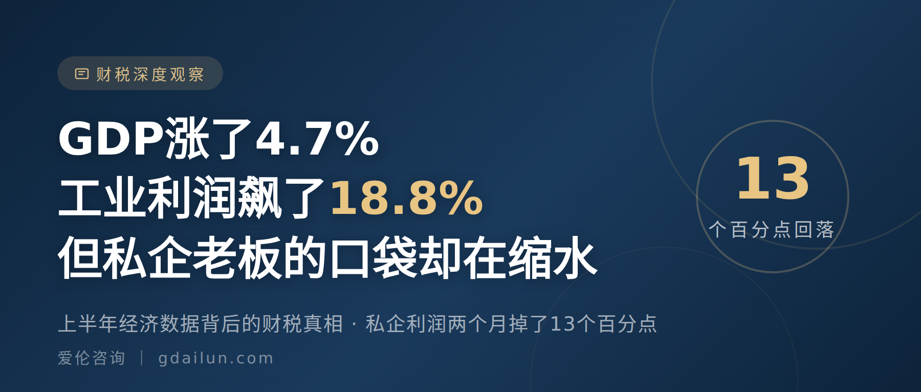 GDP涨了4.7%、工业利润飙了18.8%,但私企老板的口袋却在缩水——上半年经济数据背后的财税真相