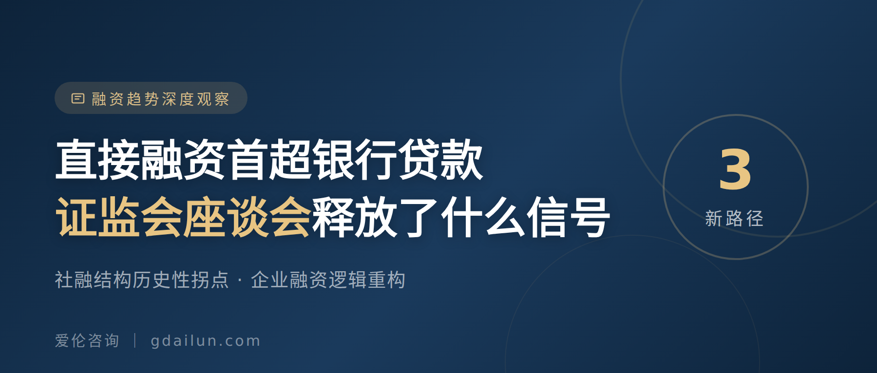 直接融资首超银行贷款:证监会座谈会释放了什么信号