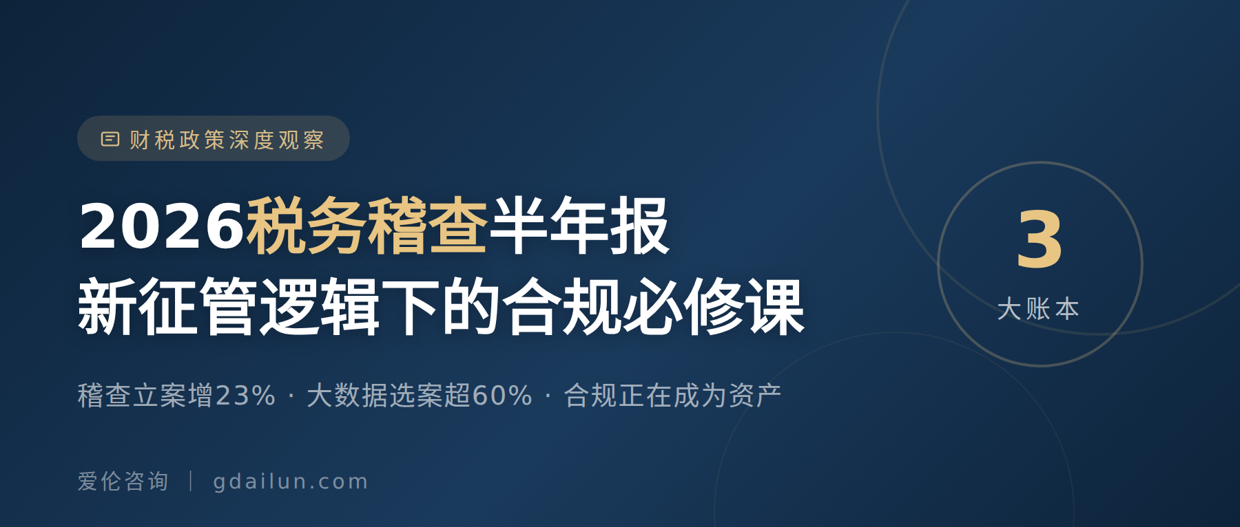2026税务稽查半年报:新征管逻辑下,老板的合规必修课