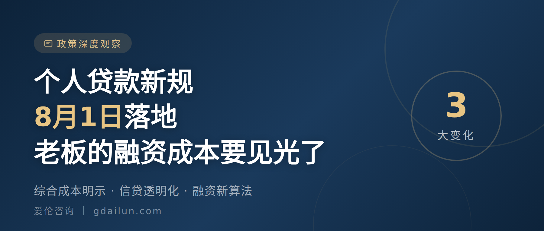 个人贷款新规8月1日落地:老板的融资成本要见光了