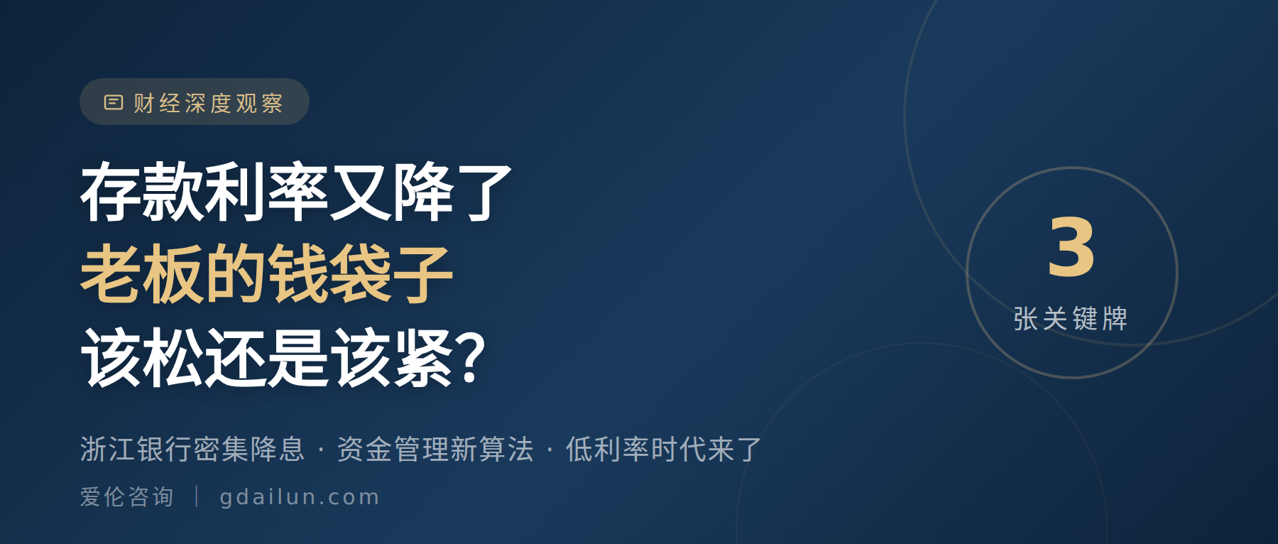 存款利率又降了:老板的钱袋子,该松还是该紧?
