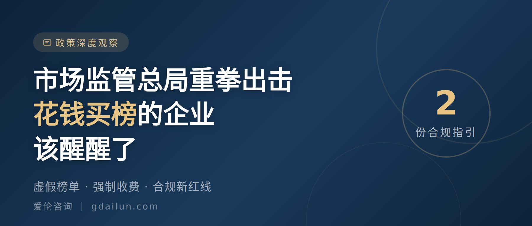 市场监管总局重拳出击:你的企业还在花钱买榜?
