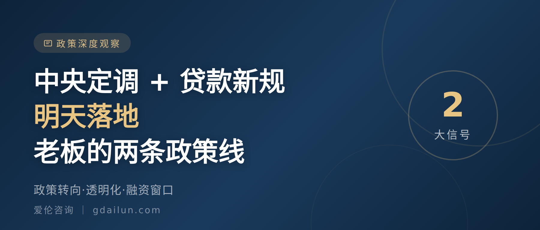 中央定调 + 贷款新规明落地:老板的下半年,两条必须看懂的政策线