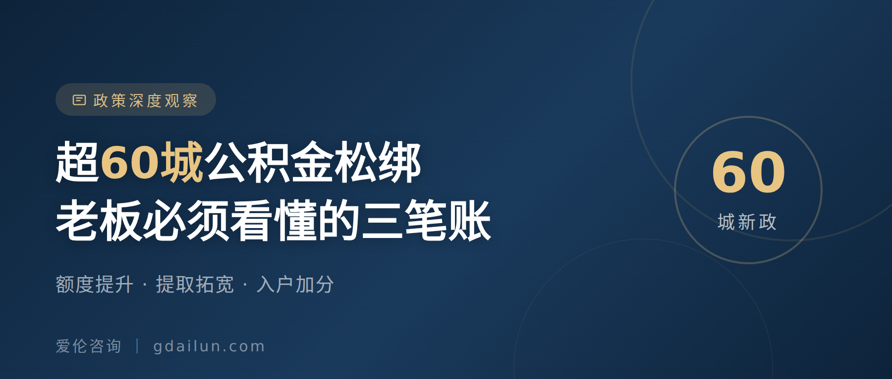 超60城公积金松绑:老板必须看懂的三笔账