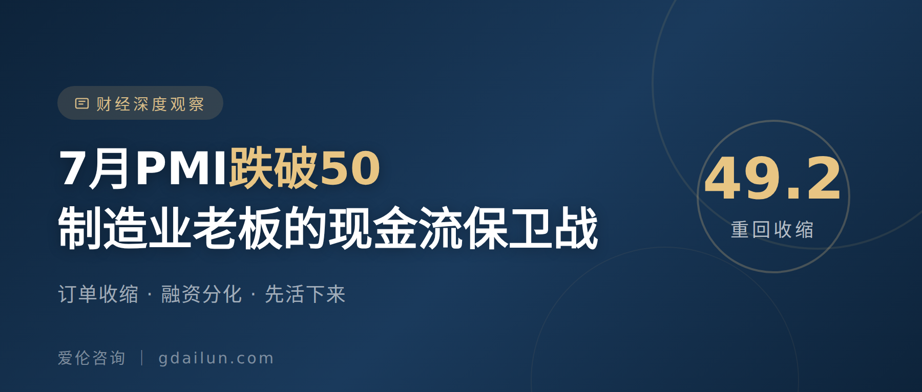 7月PMI重回收缩区间:制造业老板的现金流保卫战