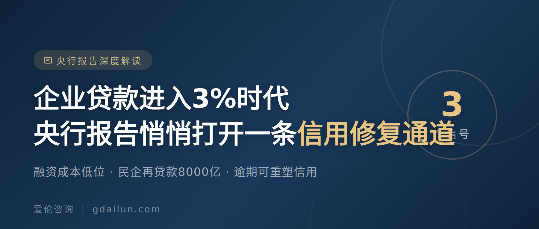 央行二季度报告落地:企业贷款进入3%时代,一条