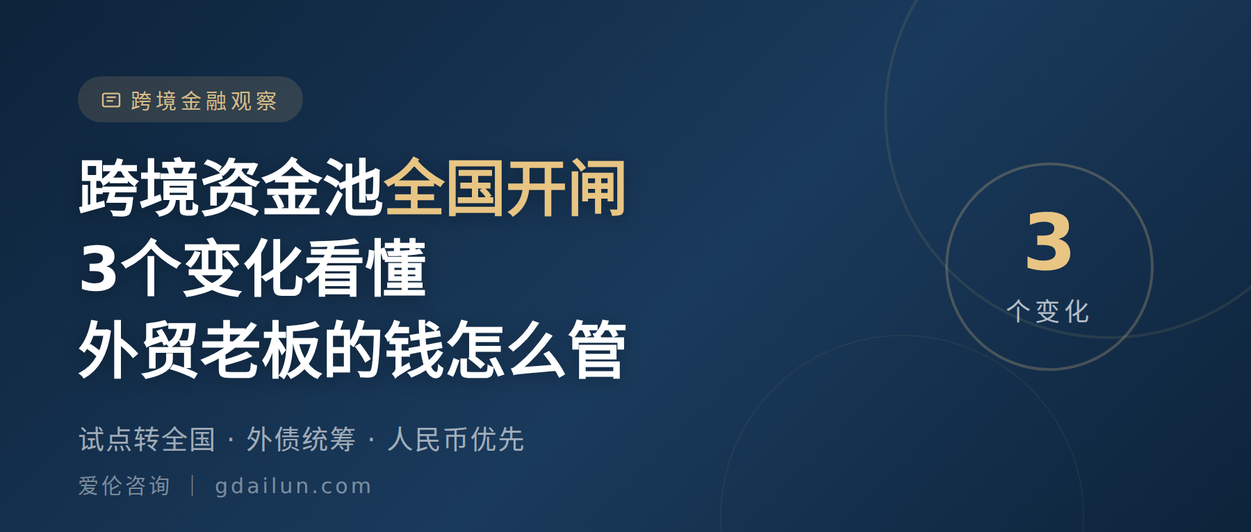 跨境资金池全国开闸:外贸老板的钱,3个变化看懂怎么管