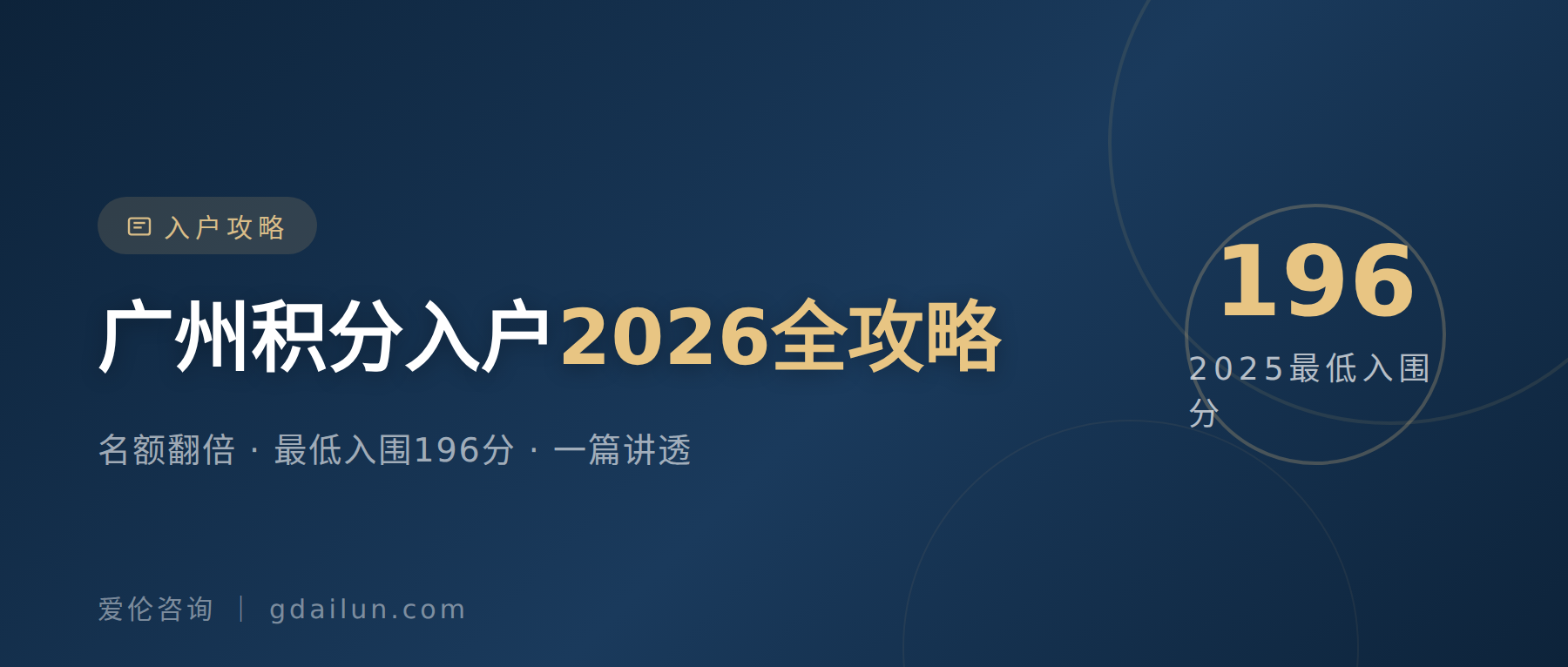 广州积分入户2026全攻略:名额翻倍,最低入围196分