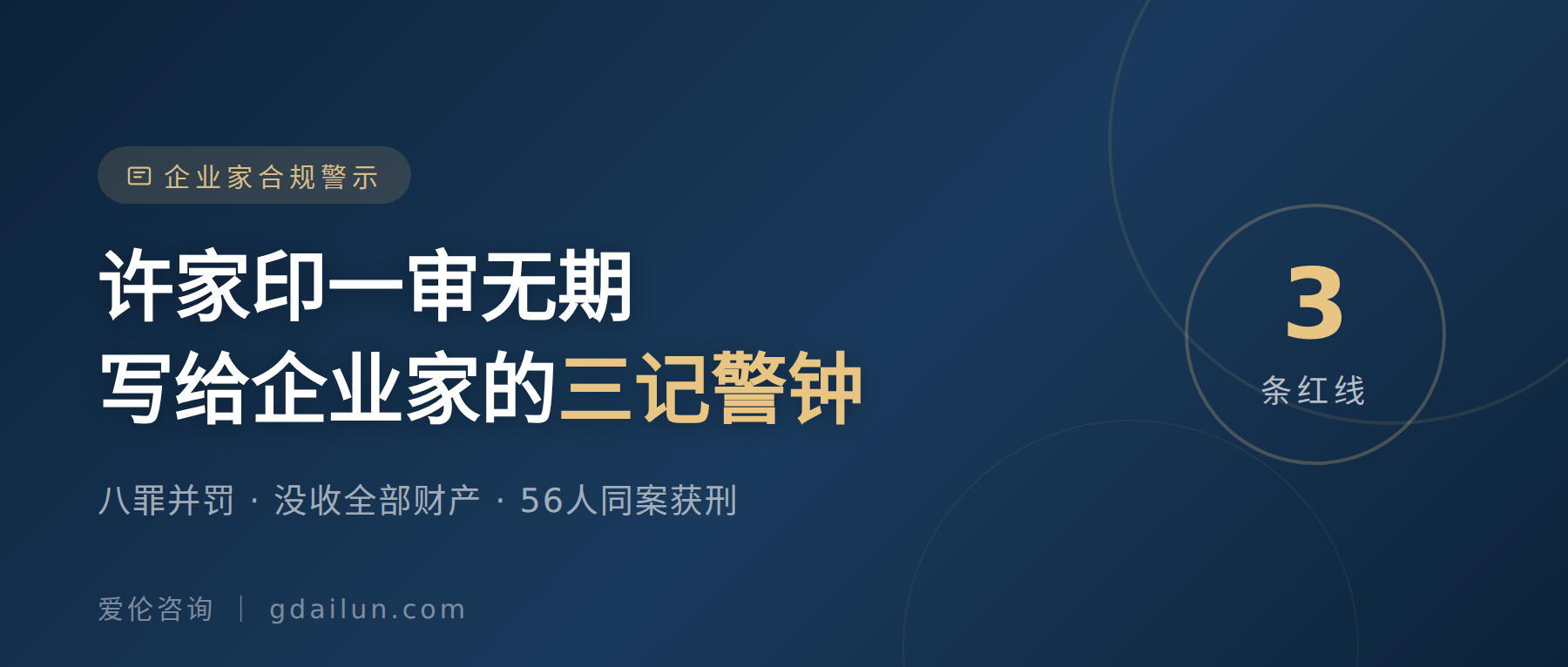 许家印一审无期:写给企业家的三记警钟