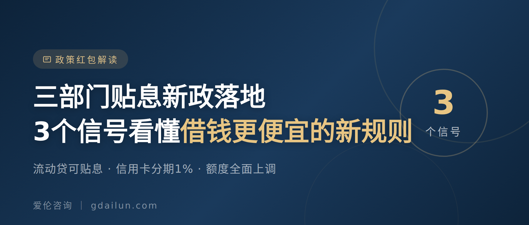 三部门贴息新政落地:3个信号,看懂借钱更便宜的新规则