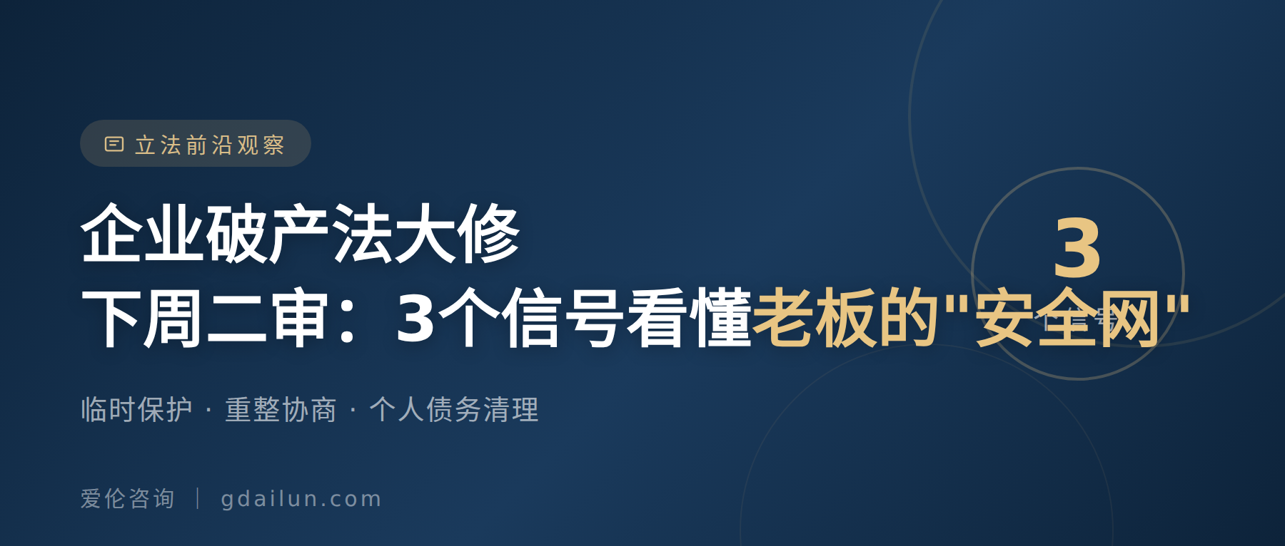 企业破产法大修下周二审:3个信号,看懂老板的