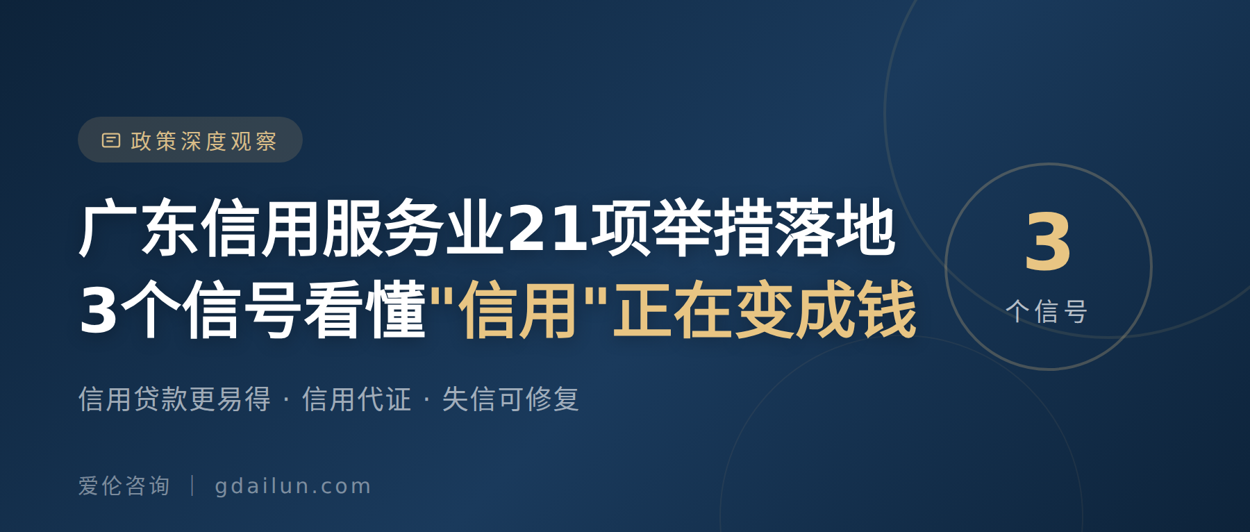 广东信用服务业21项举措落地:3个信号看懂