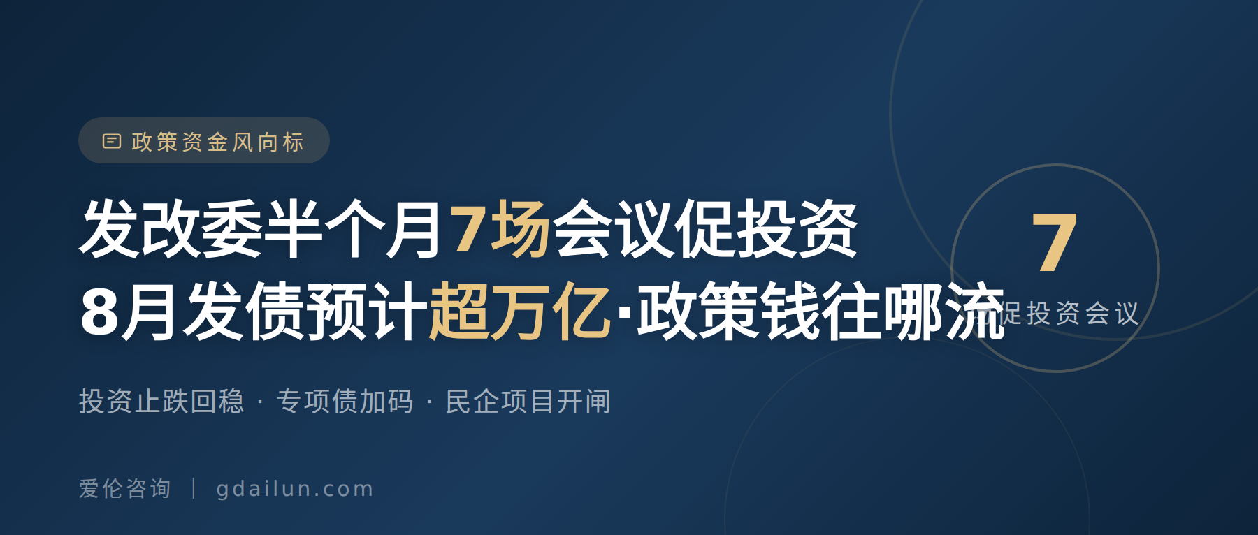 发改委半个月7场促投资会议:8月发债预计超万亿,3个信号看懂政策钱往哪流