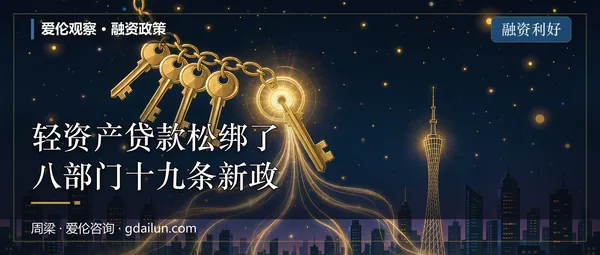 轻资产贷款松绑了：八部门19条新政