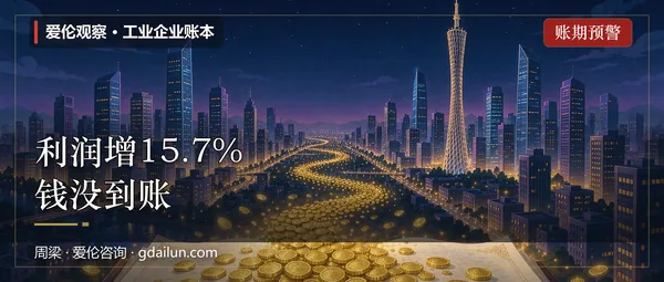 利润涨了15.7%，钱却还在别人手里：工企账本里的两个信号