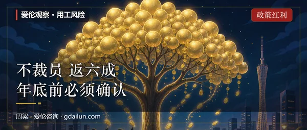 不裁员，国家返你六成：失业保险“稳岗钱”年底截止