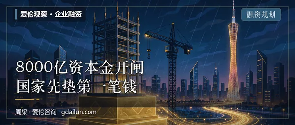 8000亿资本金开闸：项目的第一笔钱，国家先垫