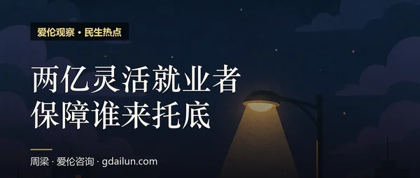 两亿灵活就业者，保障谁来托底