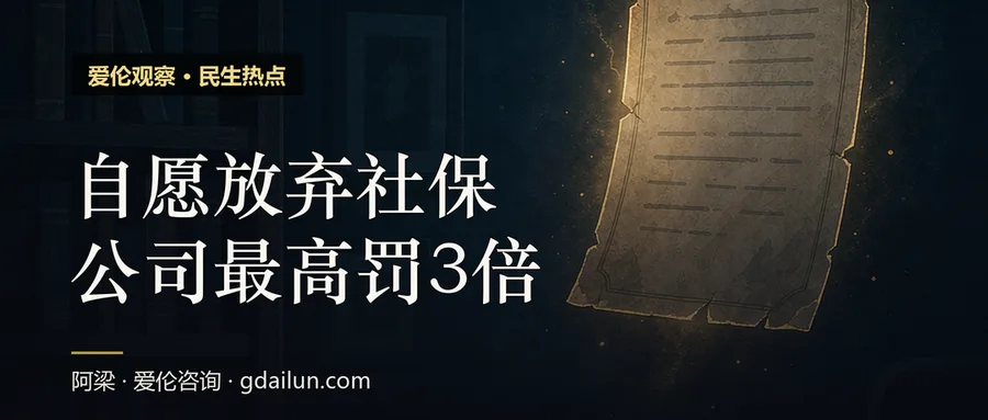 员工自愿放弃社保，公司最高罚3倍