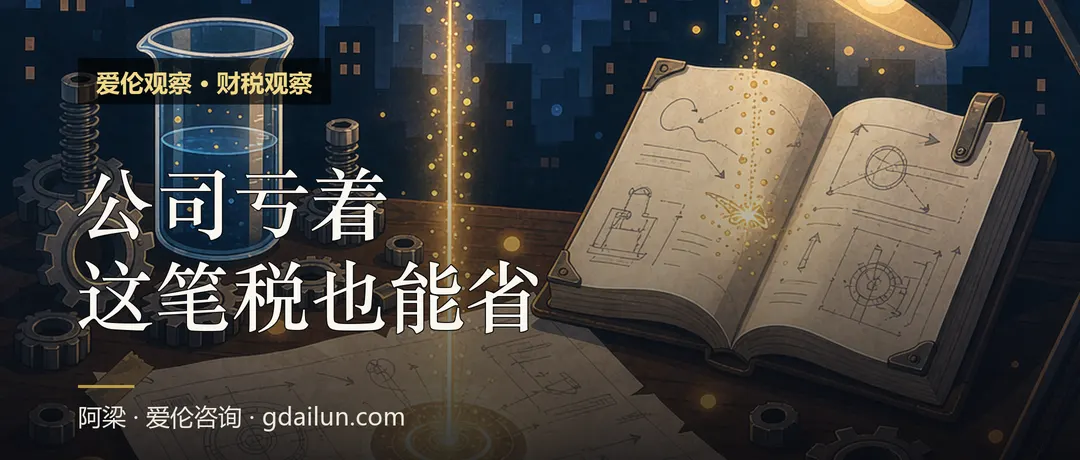 公司亏着，这笔税也能省