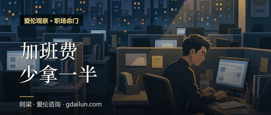 加班费，少拿一半