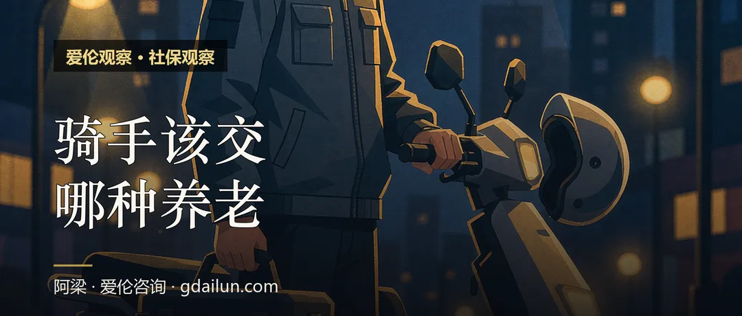 骑手该交哪种养老