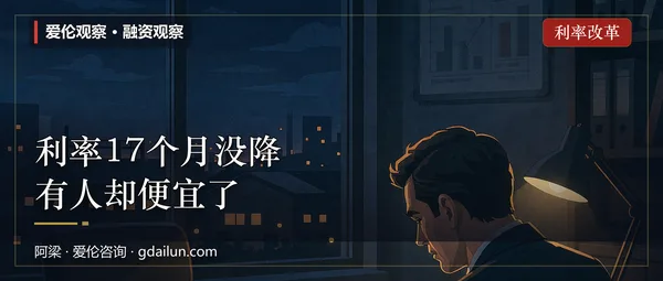 利率17个月没降，有人却便宜了：贷款定价的“锚”正在换