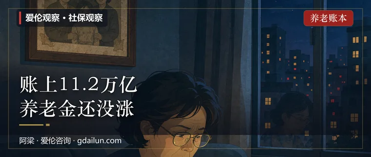 账上11.2万亿，养老金为什么还没涨？
