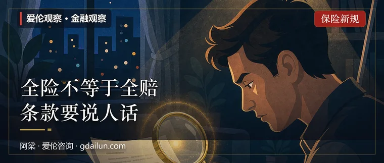 “全险”不等于全赔：11月起，保险条款不许再“藏猫腻”