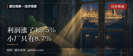 利润涨了15.5%，你的厂被“平均”了吗