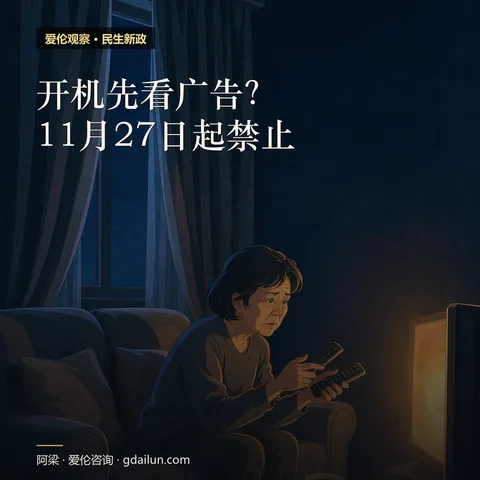 开机先看广告？11月27日起，明文禁止