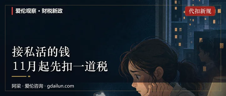 接私活的钱，11月起先扣一道税