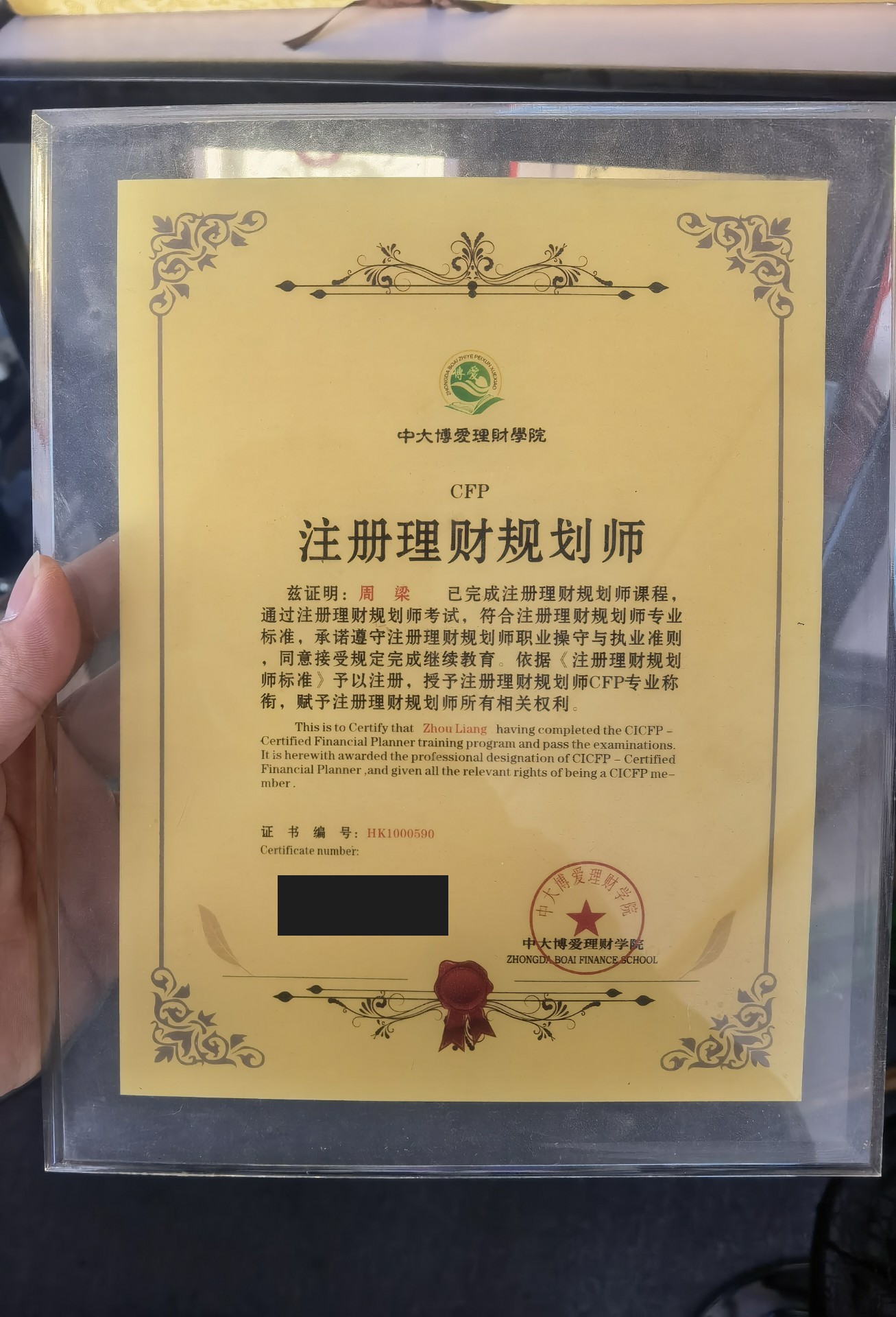 CFP注册理财规划师 - 中大博爱理财学院